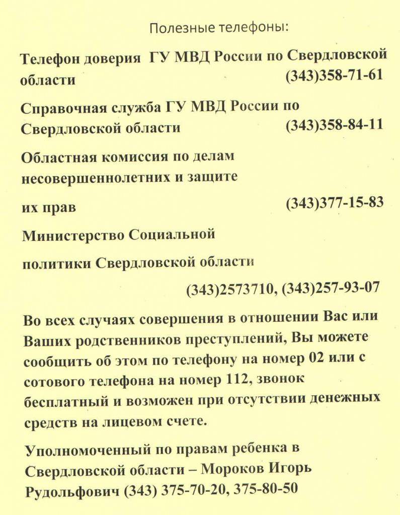 Полезные телефоны — МАОУ Средняя общеобразовательная школа №23